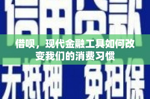 济宁借呗，现代金融工具如何改变我们的消费习惯