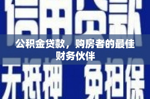 济宁公积金贷款，购房者的最佳财务伙伴