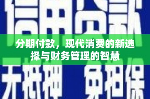 济宁分期付款，现代消费的新选择与财务管理的智慧