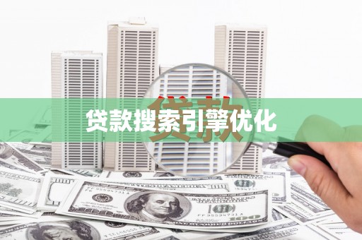 济宁贷款搜索引擎优化