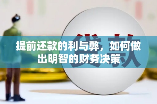济宁提前还款的利与弊，如何做出明智的财务决策