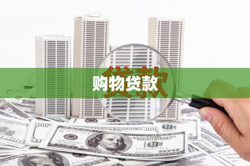 济宁购物贷款