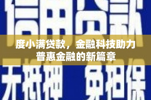 济宁度小满贷款，金融科技助力普惠金融的新篇章