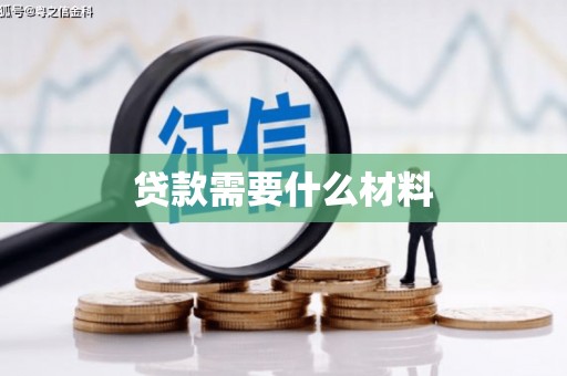 济宁贷款需要什么材料