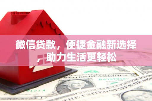 济宁微信贷款，便捷金融新选择，助力生活更轻松