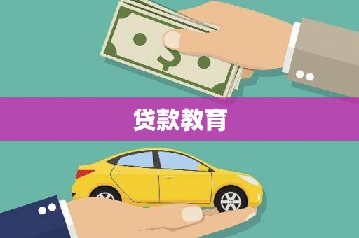 济宁贷款教育