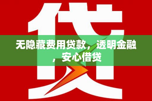 济宁无隐藏费用贷款，透明金融，安心借贷