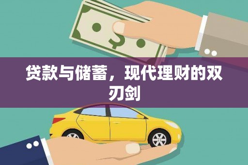 济宁贷款与储蓄，现代理财的双刃剑