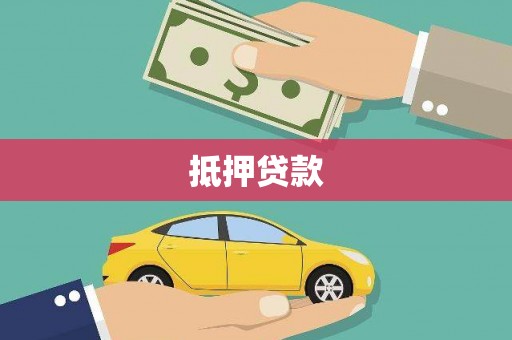 济宁抵押贷款