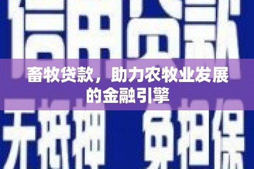济宁畜牧贷款，助力农牧业发展的金融引擎