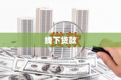 济宁线下贷款