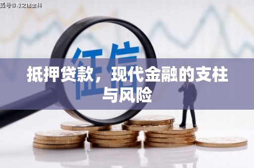 济宁抵押贷款，现代金融的支柱与风险