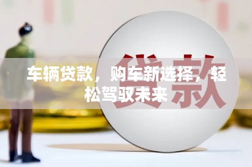济宁车辆贷款，购车新选择，轻松驾驭未来