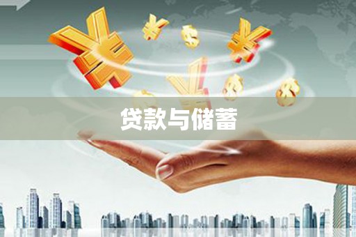 济宁贷款与储蓄