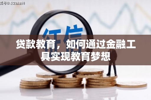 济宁贷款教育，如何通过金融工具实现教育梦想