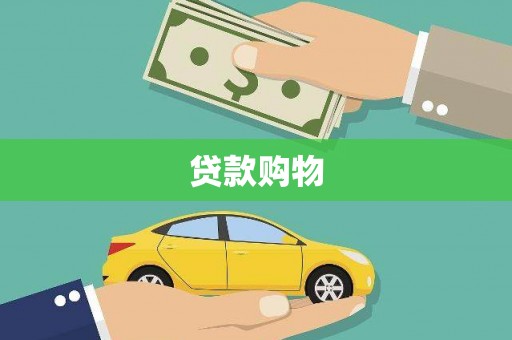 济宁贷款购物