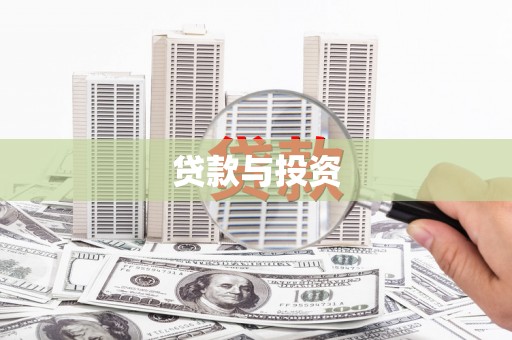 济宁贷款与投资