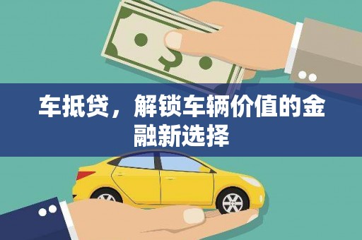 济宁车抵贷，解锁车辆价值的金融新选择