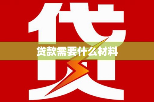 济宁贷款需要什么材料