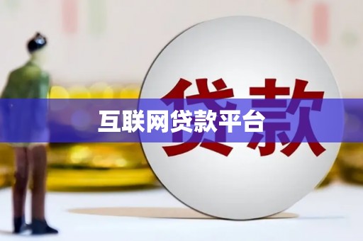 济宁互联网贷款平台