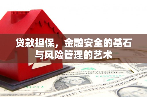 济宁贷款担保，金融安全的基石与风险管理的艺术