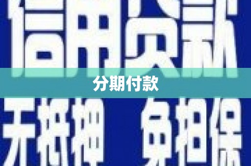 济宁分期付款