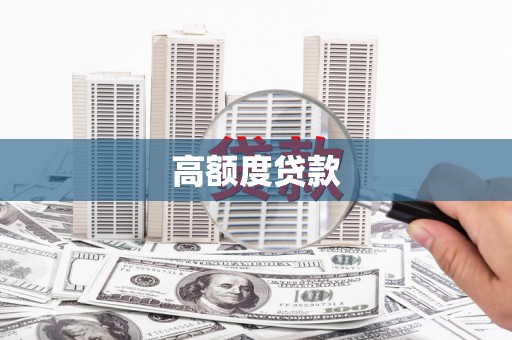 济宁高额度贷款