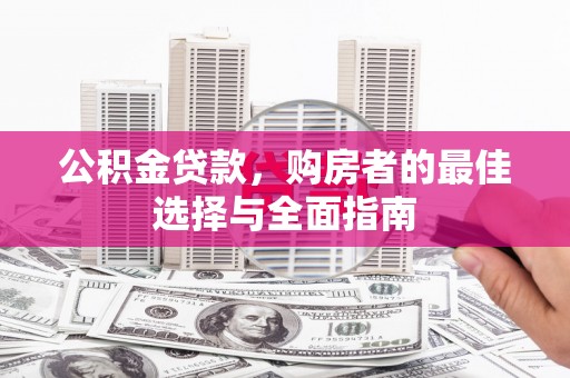 济宁公积金贷款，购房者的最佳选择与全面指南