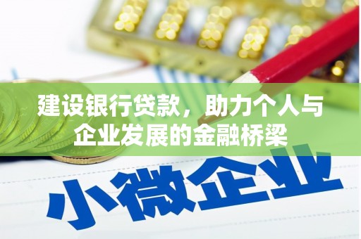济宁建设银行贷款，助力个人与企业发展的金融桥梁