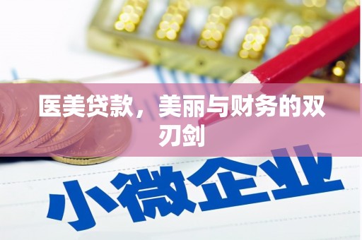济宁医美贷款，美丽与财务的双刃剑