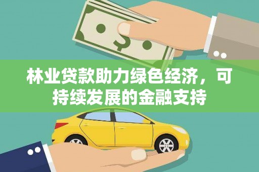 济宁林业贷款助力绿色经济，可持续发展的金融支持