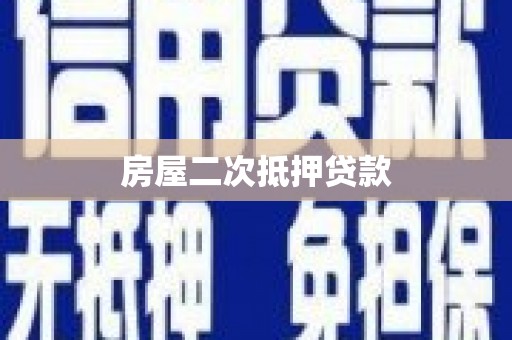 济宁房屋二次抵押贷款