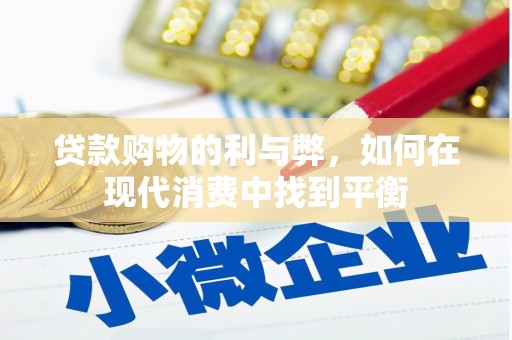 济宁贷款购物的利与弊，如何在现代消费中找到平衡
