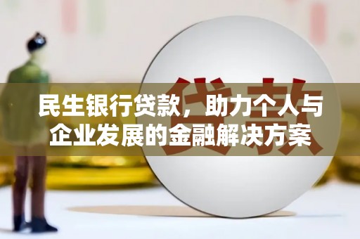 济宁民生银行贷款，助力个人与企业发展的金融解决方案
