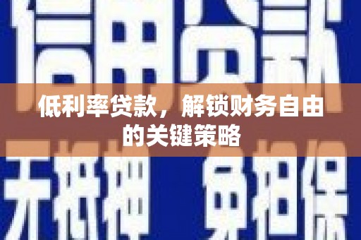 济宁低利率贷款，解锁财务自由的关键策略