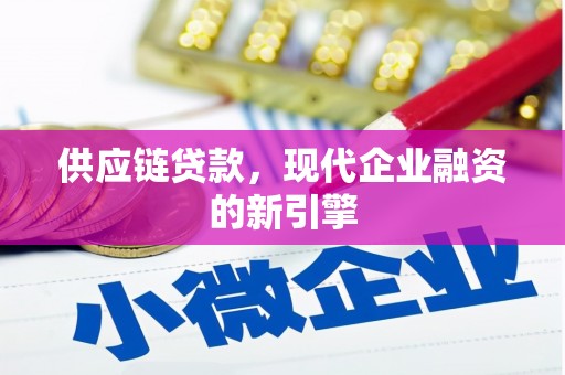济宁供应链贷款，现代企业融资的新引擎
