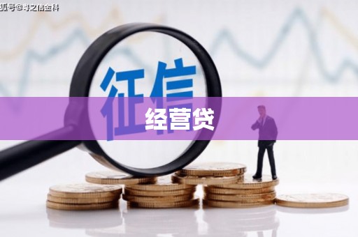 济宁经营贷