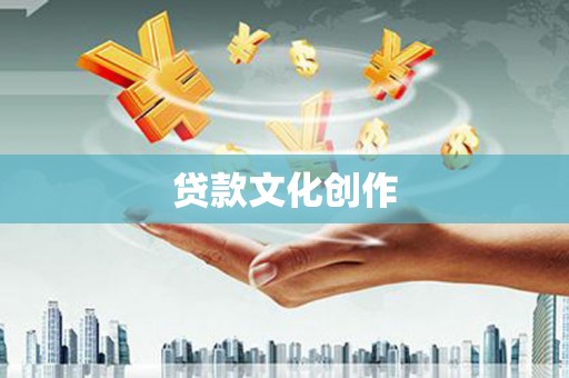 济宁贷款文化创作
