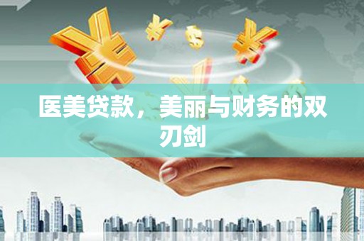 济宁医美贷款，美丽与财务的双刃剑