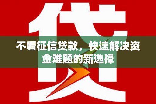 济宁不看征信贷款，快速解决资金难题的新选择
