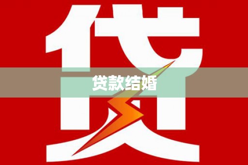 济宁贷款结婚