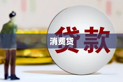济宁消费贷
