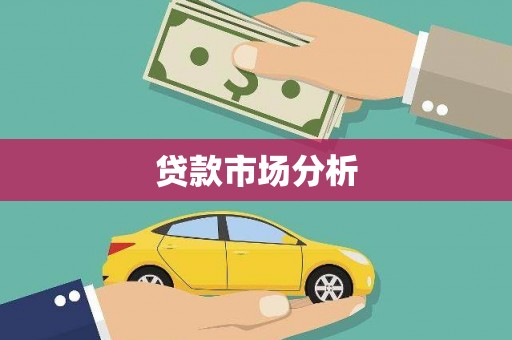 济宁贷款市场分析