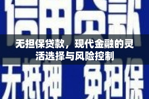 济宁无担保贷款，现代金融的灵活选择与风险控制