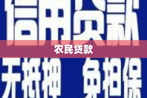 济宁农民贷款