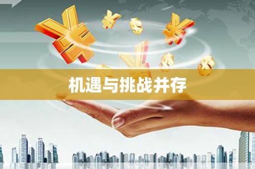 济宁机遇与挑战并存