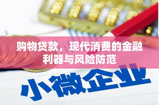 济宁购物贷款，现代消费的金融利器与风险防范