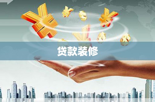 济宁贷款装修