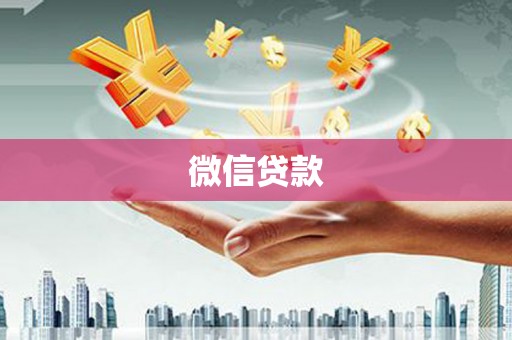 济宁微信贷款