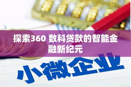 济宁探索360 数科贷款的智能金融新纪元